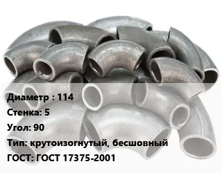Отвод стальной 114х5 Угол:90 крутоизогнутый, бесшовный ГОСТ: ГОСТ 17375-2001